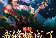 小说《狐妖:我修炼成了绝世剑仙》章节免费阅读-贝壳文学