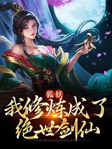 小说《狐妖：我修炼成了绝世剑仙》章节免费阅读