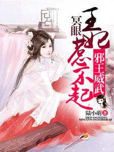 苏陶陶顾成禛小说叫什么（邪王威武：冥眼王妃惹不起免费阅读）