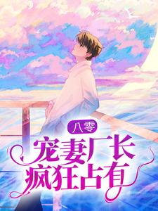 沈云轻顾漠寒是哪本书的主角？八零：宠妻厂长疯狂占有免费读