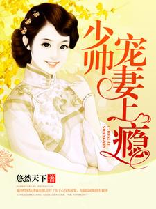 完结版《少帅宠妻上瘾》免费阅读