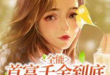 全能：首富千金到底有多少马甲？小说的免费电子版在哪里可以下载或阅读？-贝壳文学