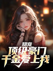 甜宠：顶级豪门千金爱上我主角林风程岁小说完结版章节在线阅读