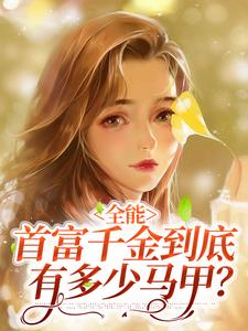 全能：首富千金到底有多少马甲？小说无弹窗阅读的网站推荐
