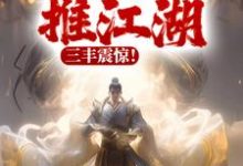 在线寻找苏长青秦少阳的小说,以武横推江湖,三丰震惊!免费阅读-贝壳文学
