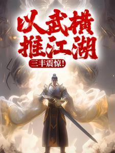 在线寻找苏长青秦少阳的小说，以武横推江湖，三丰震惊！免费阅读