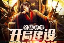 全球异变：开局建设避难基地这本小说在哪里可以看？哪里有免费试读章节？-贝壳文学