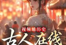 林夏333系统小说《视频通历史，古人在线八卦吃瓜》在线阅读-贝壳文学