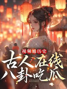 林夏333系统小说《视频通历史，古人在线八卦吃瓜》在线阅读