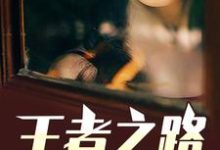 王者之路主角李晴晴张牧魏昆翩翩晴晴小说完结版章节在线阅读-贝壳文学