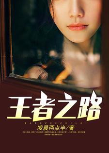 王者之路主角李晴晴张牧魏昆翩翩晴晴小说完结版章节在线阅读