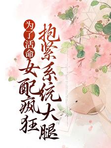 为了活命，女配疯狂抱紧系统大腿小说的无弹窗阅读体验，寻找免费阅读网站