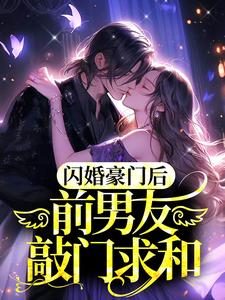 温月傅夜臣的故事在哪本书里？免费阅读闪婚豪门后，前男友敲门求和
