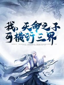 完整版的我，天命之子，可横行三界小说在哪里可以免费读到？