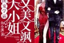 小说《团宠学霸：大小姐又美又飒》在线章节阅读-贝壳文学