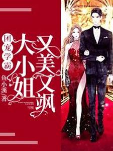小说《团宠学霸：大小姐又美又飒》在线章节阅读