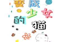 变成少女的猫小说，变成少女的猫在线阅读-贝壳文学