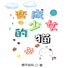 变成少女的猫陈善乌墨墨小说免费阅读