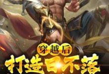 完整版的穿越后，打造日不落大明帝国小说在哪里可以免费读到？-贝壳文学