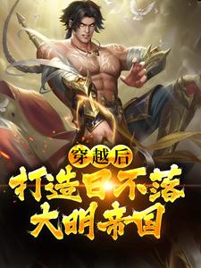 完整版的穿越后，打造日不落大明帝国小说在哪里可以免费读到？