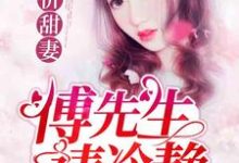 在线搜索林菲然傅云深的完整小说，免费阅读天价甜妻：傅先生，请冷静-贝壳文学