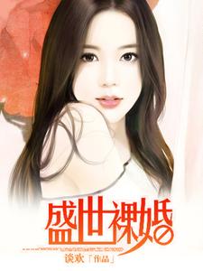 已完结小说《盛世裸婚》在线章节阅读