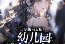 主人公苏婉林雅小说穿越当大厨，幼儿园秒变炊事班？在线章节阅读-贝壳文学