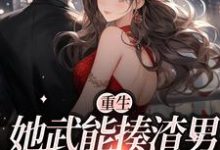 主角苏沐曦顾缙绅小说重生:她武能揍渣男,文能博盛名免费阅读-贝壳文学