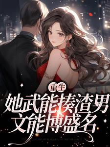 主角苏沐曦顾缙绅小说重生：她武能揍渣男，文能博盛名免费阅读