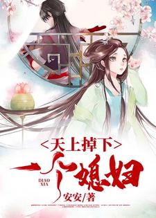 完整版的天上掉下一个媳妇小说在哪里可以免费读到？