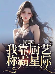 穿越后，我靠厨艺称霸星际小说免费资源，穿越后，我靠厨艺称霸星际在线阅读