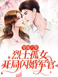 唐月是哪本书的主角？寻找穿成六零烈士孤女，开局闪婚军官免费阅读