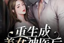 重生成美女神医后，被禁欲男缠上了小说阅读，重生成美女神医后，被禁欲男缠上了完结版-贝壳文学