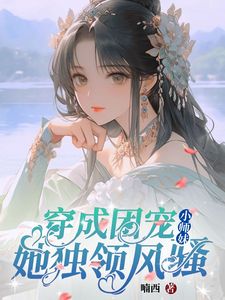 修仙世界：小师妹她有上帝视角小说最新更新在哪里？免费在线看