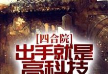 四合院：出手就是高科技，你说这是50年代？主角苏正平小说完结版章节在线阅读-贝壳文学