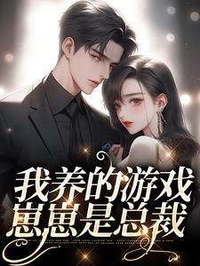 主角叫谷雨谢长宵小说我养的游戏崽崽是总裁章节免费阅读