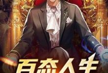 百态人生：我本无敌小说有没有完结版在线？-贝壳文学