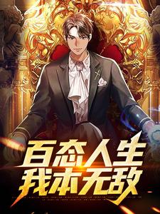 百态人生：我本无敌小说有没有完结版在线？