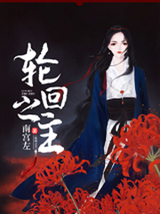 小说《轮回之主》章节免费阅读