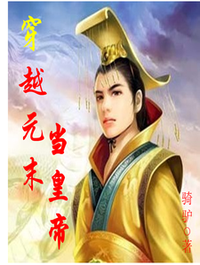 主角叫李惠军小说穿越元末当皇帝章节免费阅读