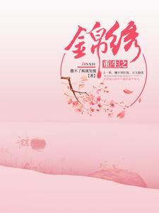 完结版《重生之锦绣》章节阅读