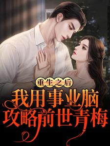 主人公林天小说重生之后，我用事业脑攻略前世青梅在线章节阅读