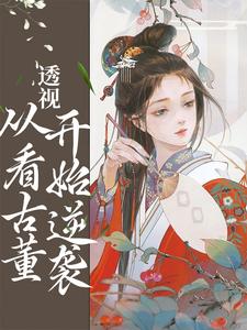 透视：从看古董开始逆袭小说的所有章节都能在哪里免费读到？