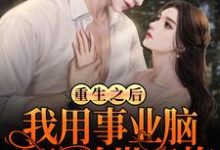 重生之后,我用事业脑攻略前世青梅林天小说大结局免费试读-贝壳文学
