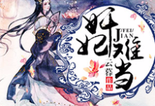 完结版《奸妃难当》章节目录在线阅读-贝壳文学
