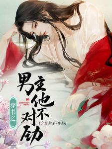 完结版《穿书之男主他不对劲》章节阅读