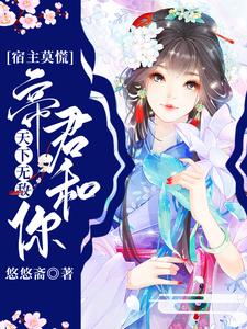 宿主莫慌，帝君和你天下无敌陆茵茵洛沉小说在线章节免费阅读