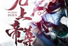 无上帝尊小说,无上帝尊免费阅读-贝壳文学