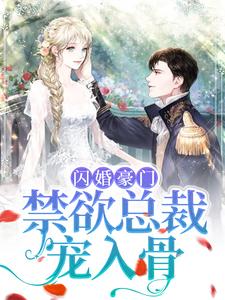 闪婚豪门：禁欲总裁宠入骨小说有没有完结版在线？