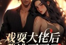 《戏耍大佬后，我逃不开了》小说主角夏寻谦封麟章节章节免费在线阅读-贝壳文学
